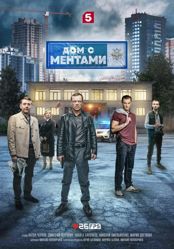 Дом с ментами - постер сериала